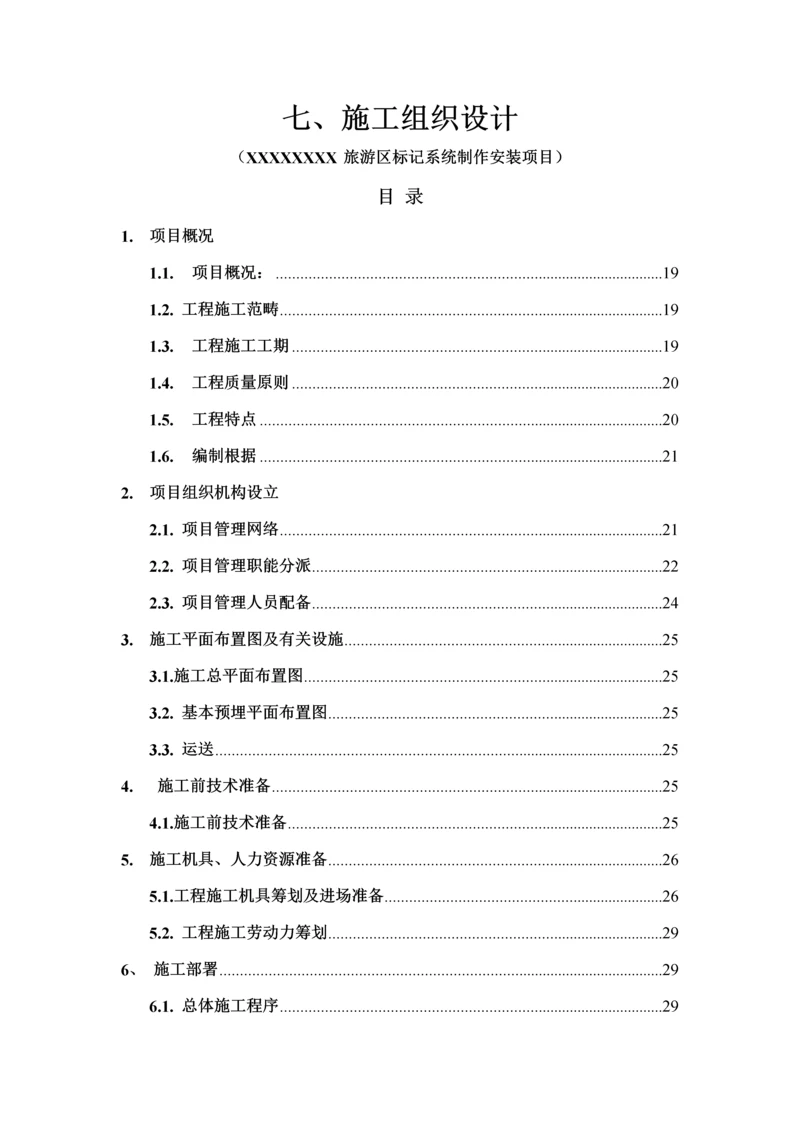 广告导视标识系统关键工程综合施工组织设计.docx