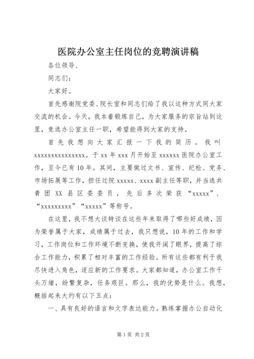 医院办公室主任岗位的竞聘演讲稿.docx