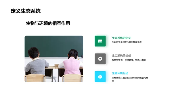 生态环境：平衡与保护