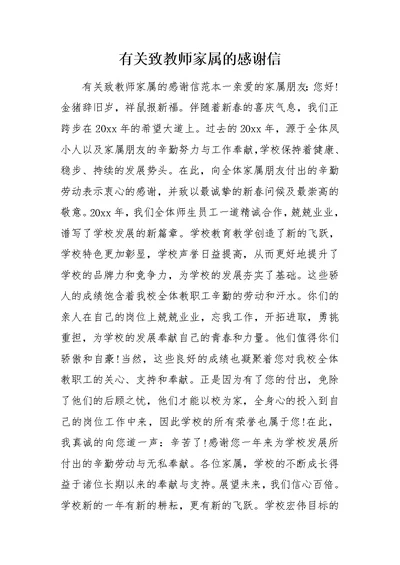 有关致教师家属的感谢信