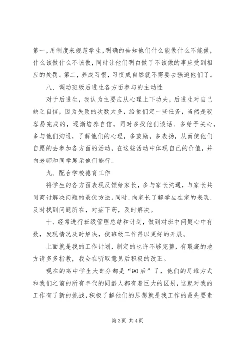 私立高中优秀班主任工作计划.docx