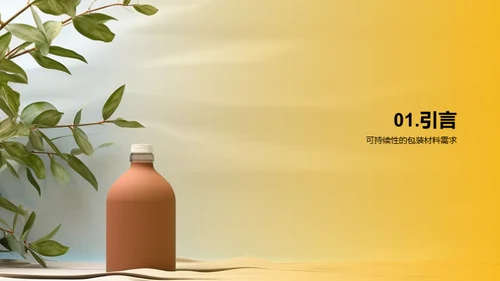 创变未来：环保新材包装