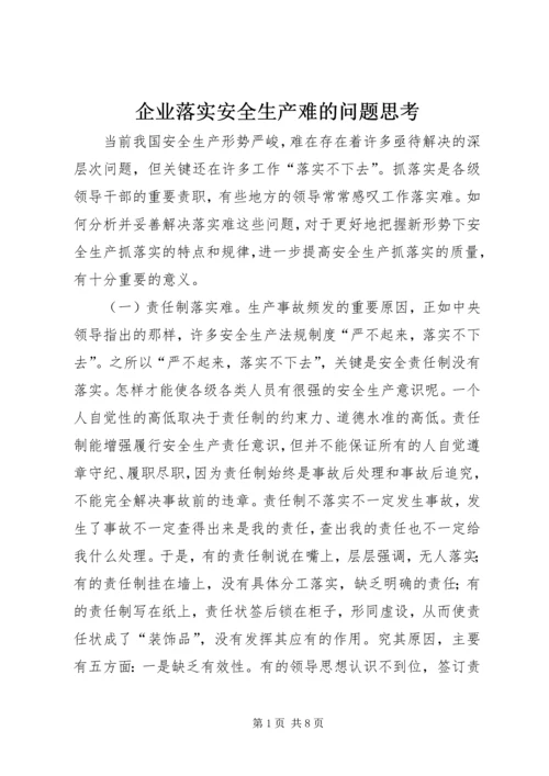 企业落实安全生产难的问题思考 (5).docx