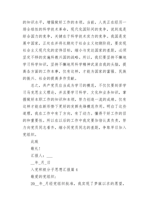 最新优秀入党积极分子个人思想汇报范文【10篇】.docx