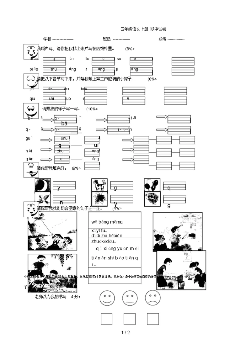 小学语文：期中试题(苏教四上)