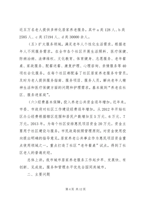 关于对市城市居家养老现状问题及对策调研报告.docx