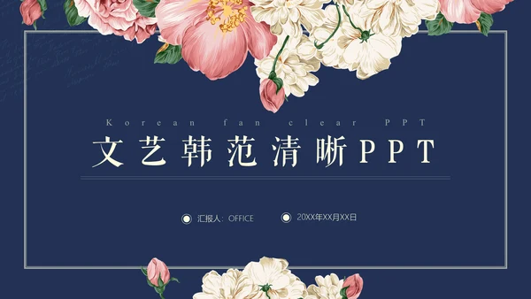 文艺韩范唯美花卉女性工作汇报通用PPT模板