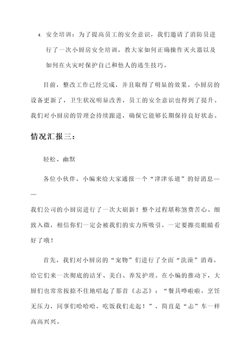 公司小厨房整改情况汇报