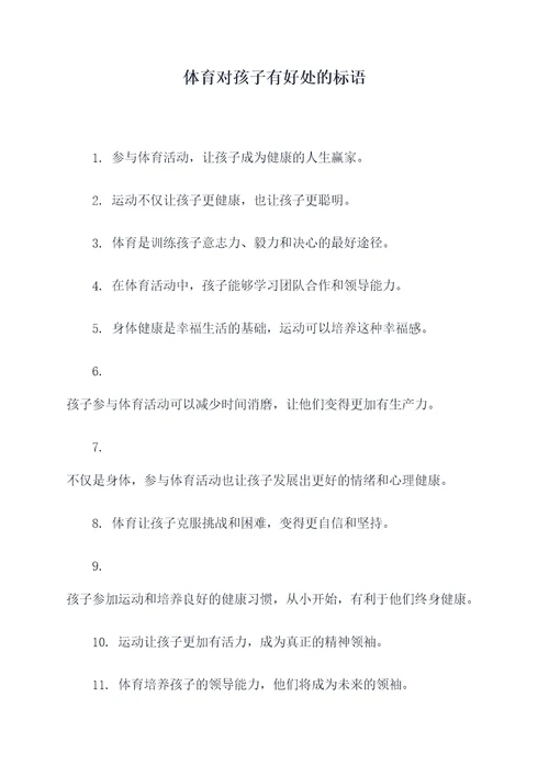 体育对孩子有好处的标语