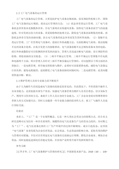 工厂电气设备维护与管理要点分析.docx