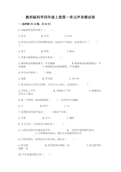 教科版科学四年级上册第一单元声音测试卷（含答案）word版.docx