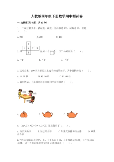 人教版四年级下册数学期中测试卷精品【夺冠】.docx