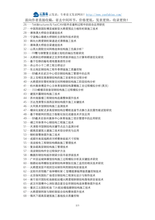 务川仡佬族论文网职称论文发表网-钢结构施工管理要点全过程质量控制论文选题题目.docx