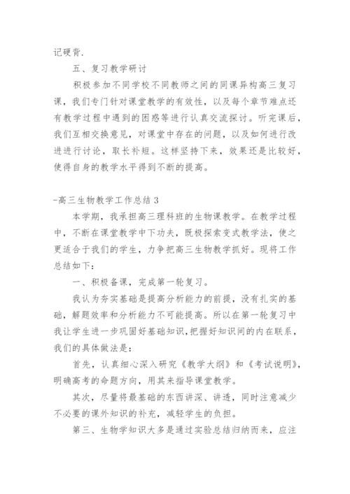 高三生物教学工作总结_3.docx