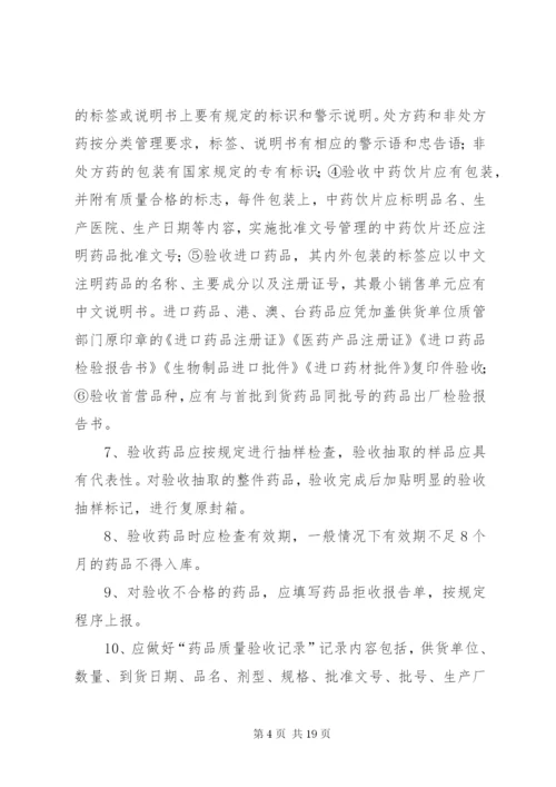 药品质量管理制度大全.docx