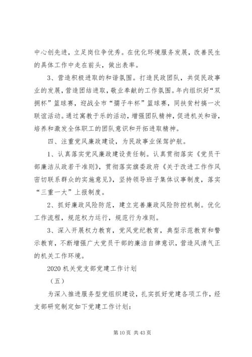 机关党支部党建工作计划20XX年[精选多篇].docx