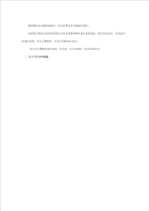 梨园古典剧院项目互动策划方案资料讲解