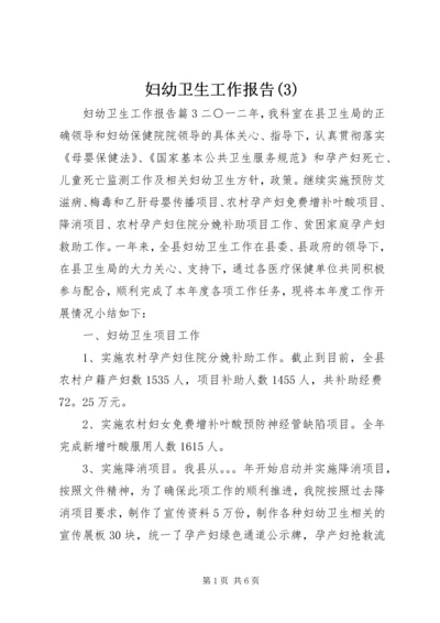 妇幼卫生工作报告(3).docx