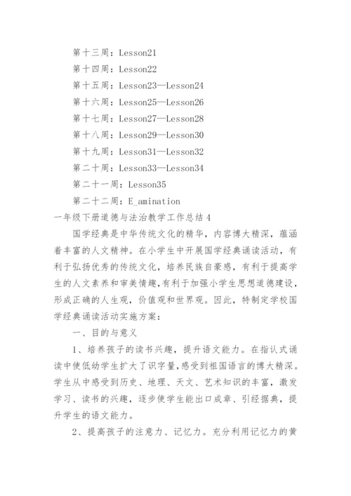 一年级下册道德与法治教学工作总结.docx