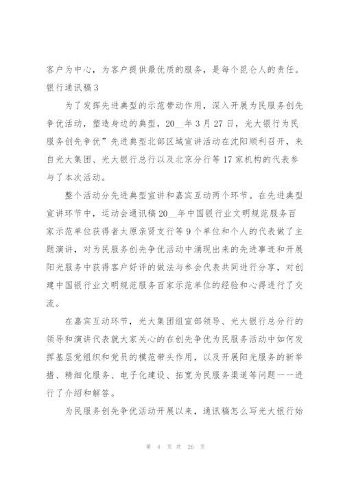 【精】银行通讯稿.docx