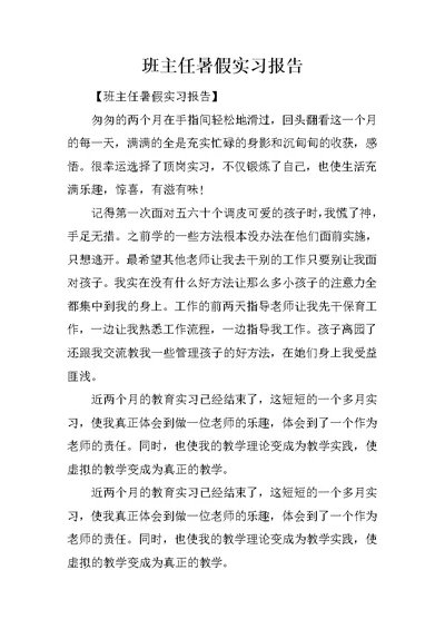 班主任暑假实习报告