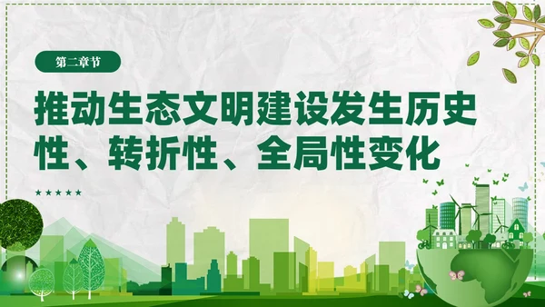 简约学习生态文明思想促进人与自然和谐共生课件PPT党建