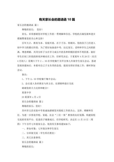 有关家长会的邀请函10篇.docx