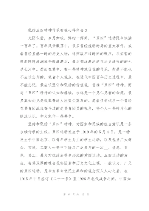 弘扬五四精神传承有我心得体会5篇.docx