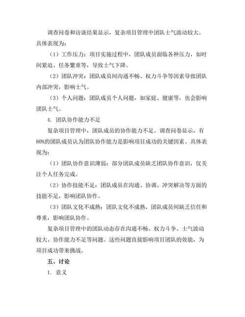 复杂项目管理中的团队动态研究