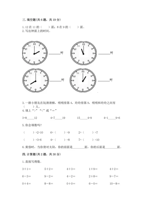 小学一年级上册数学期末测试卷附完整答案（必刷）.docx