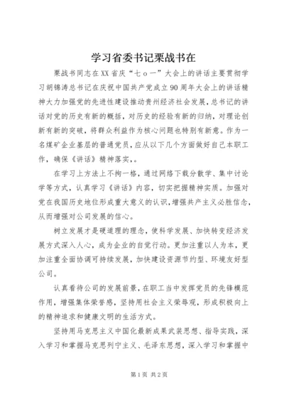 学习省委书记栗战书在.docx