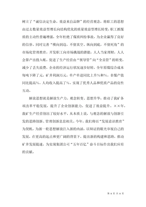 立足企业创新发展 推进职工思想解放 观念转变.docx