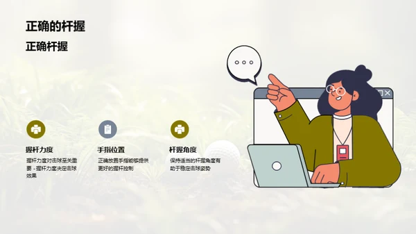 高尔夫基础：优质击球姿势