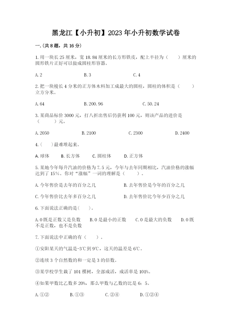 黑龙江【小升初】2023年小升初数学试卷【名师系列】.docx