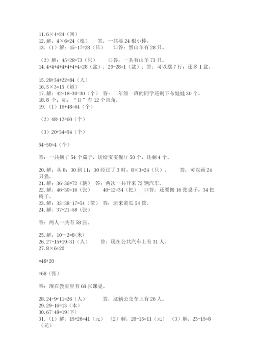 二年级数学应用题50道精品（基础题）.docx