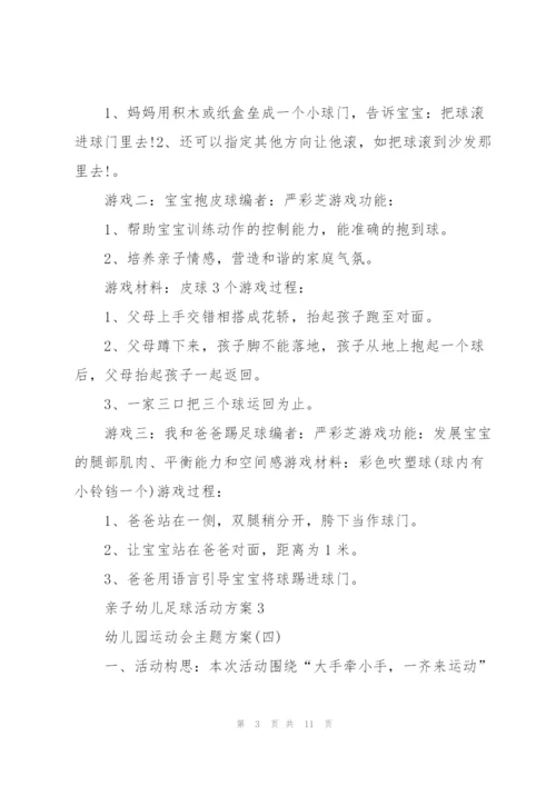 趣味亲子幼儿足球活动方案5篇.docx