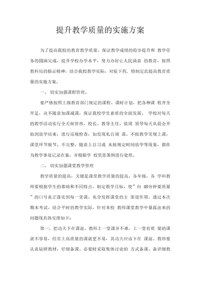 提升教育质量实施方案