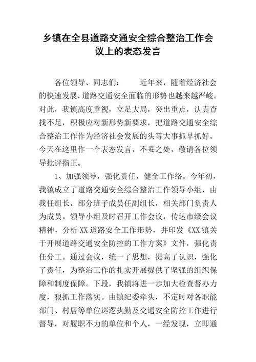 乡镇在全县道路交通安全综合整治工作会议上的表态发言