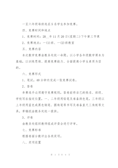 数学竞赛的策划设计方案.docx