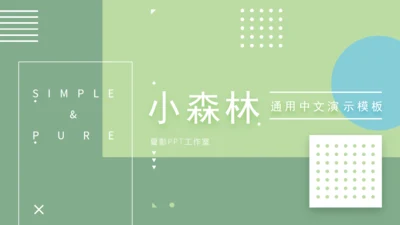 淡绿马卡龙配色通用PPT演示文稿模版