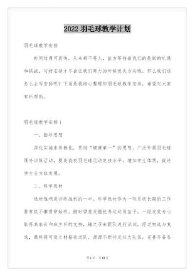 2022羽毛球教学计划.docx