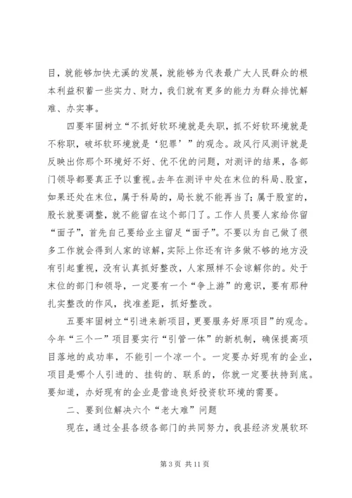 县政府软环境建设工作会议上的讲话范文.docx