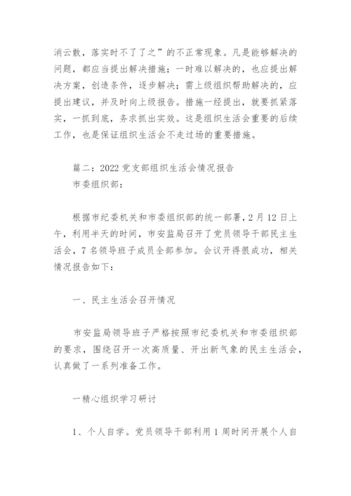2022党支部组织生活会情况报告(精选10篇).docx