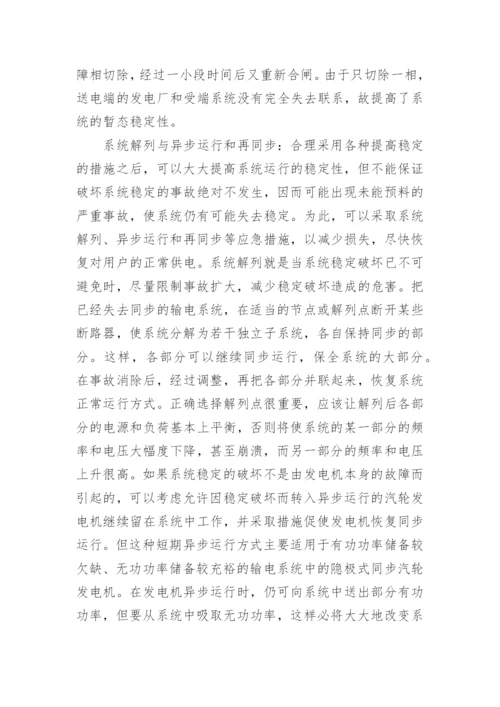 提高交流输电系统稳定性的措施工学论文.docx