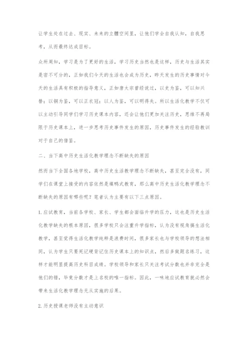 生活化教学理念在高中历史教学中的应用研究-1.docx