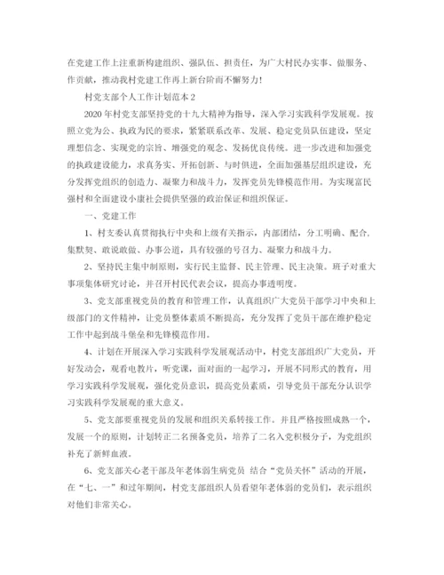 精编之村党支部个人工作计划范本.docx