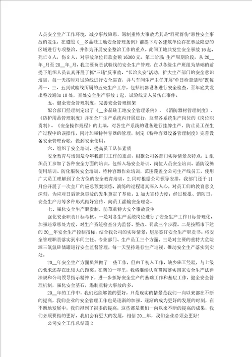 公司安全工作总结