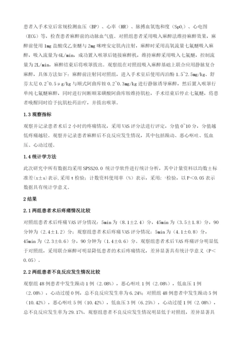 吸入麻醉联合静脉复合麻醉在乳腺癌根治手术中的临床效果分析.docx