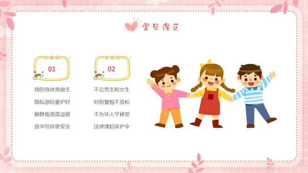 粉色边框卡通幼儿园防性防侵害安全教育主题班会PPT