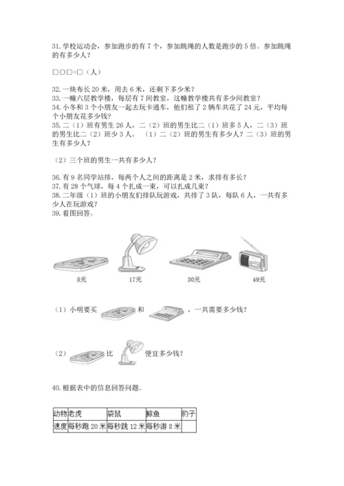 小学二年级上册数学应用题100道【考点梳理】.docx